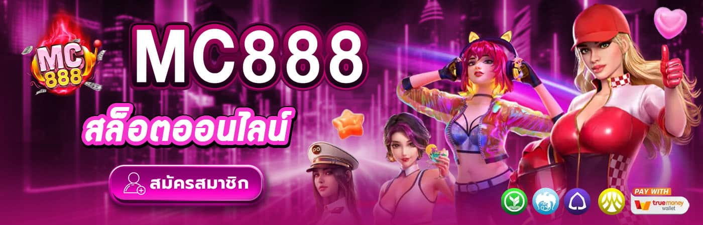 mc888 สล็อตออนไลน์