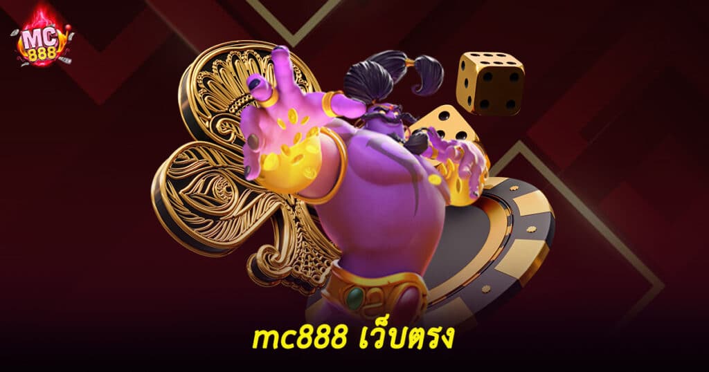 mc888 เว็บตรง