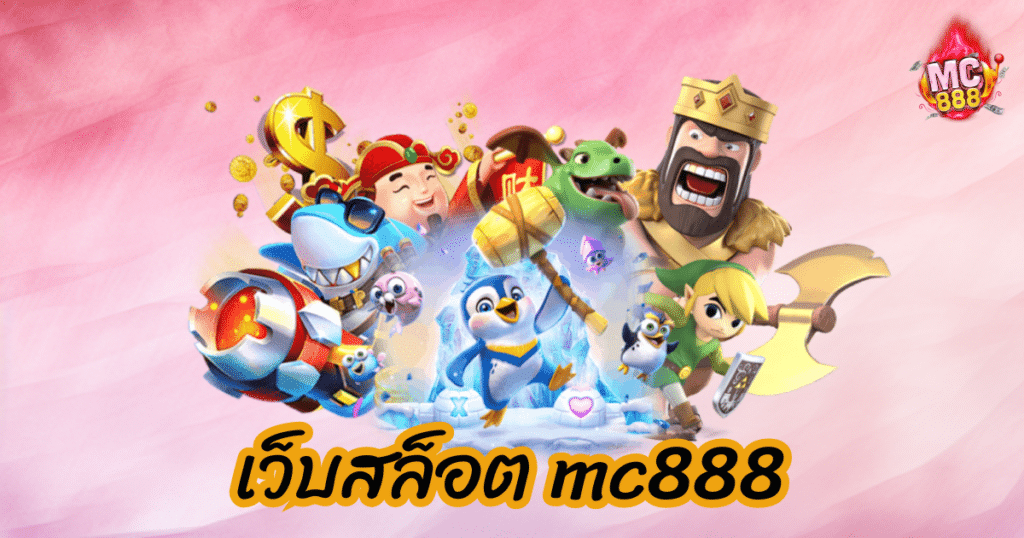 เว็บสล็อต mc888