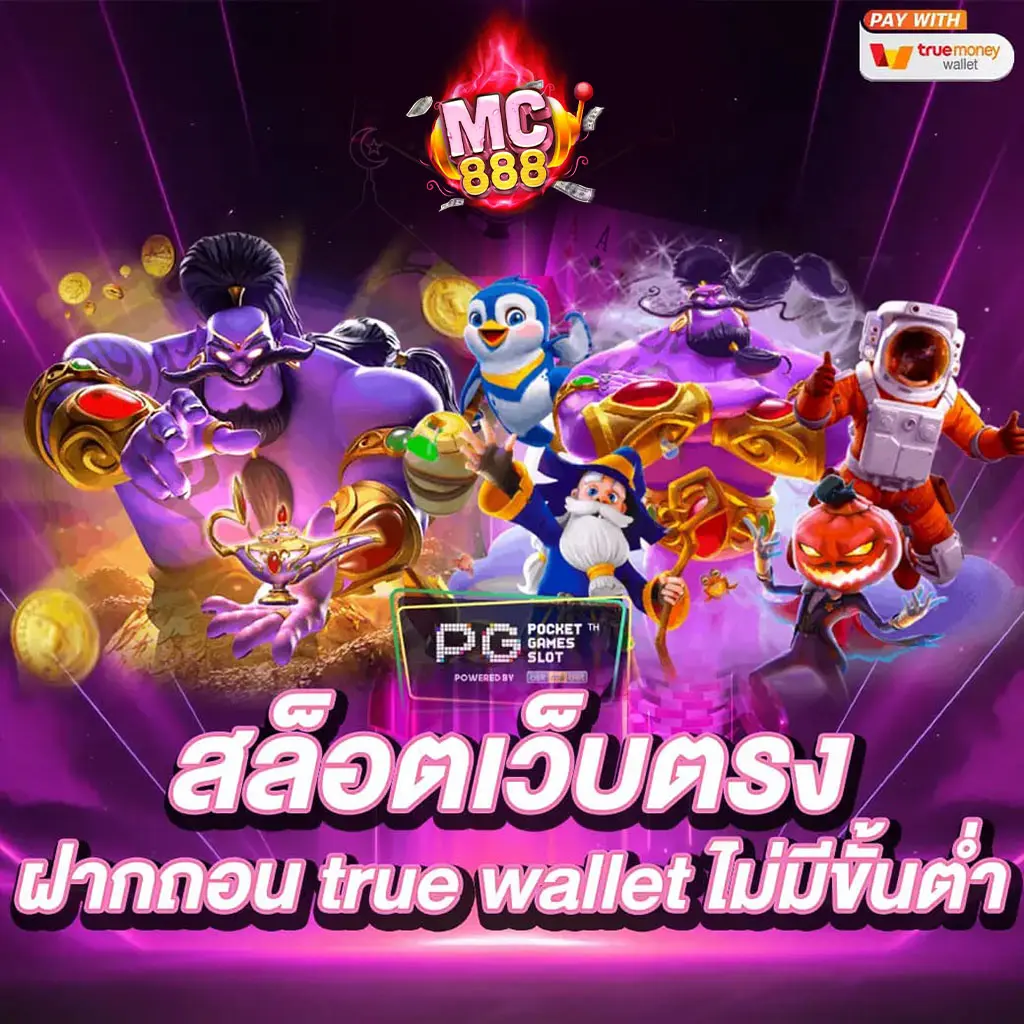 เว็บสล็อต mc