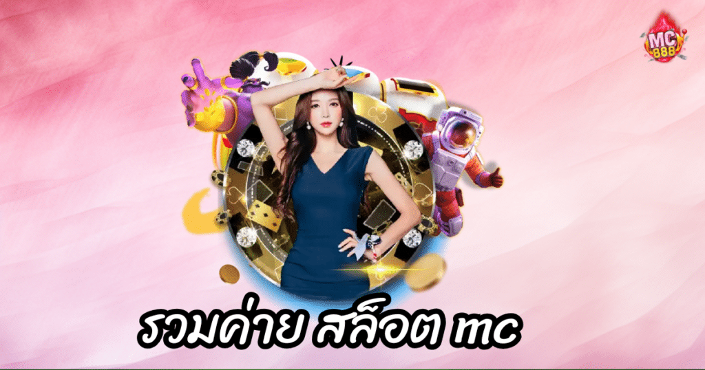 รวมค่าย สล็อต mc