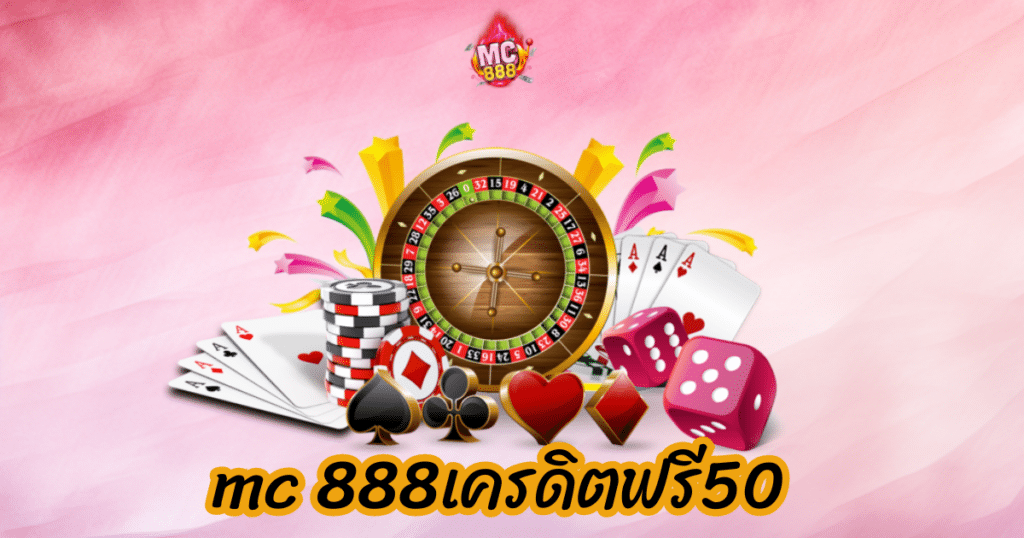 mc 888เครดิตฟรี50