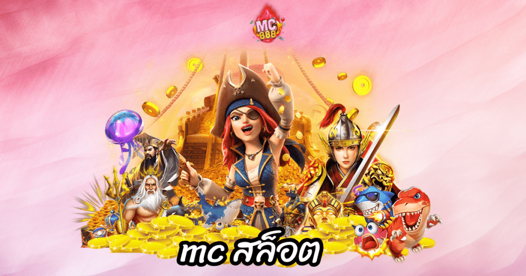 mc สล็อต