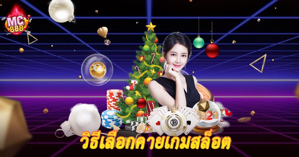 วิธีเลือกค่ายเกมสล็อต