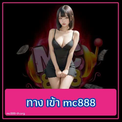 ทาง เข้า mc888