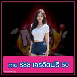 mc 888 เครดิตฟรี 50