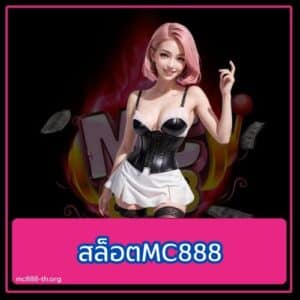 สล็อตMC888