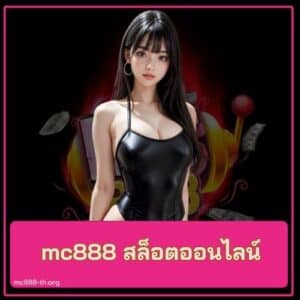 mc888 สล็อตออนไลน์